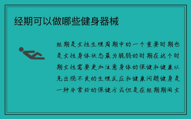 经期可以做哪些健身器械