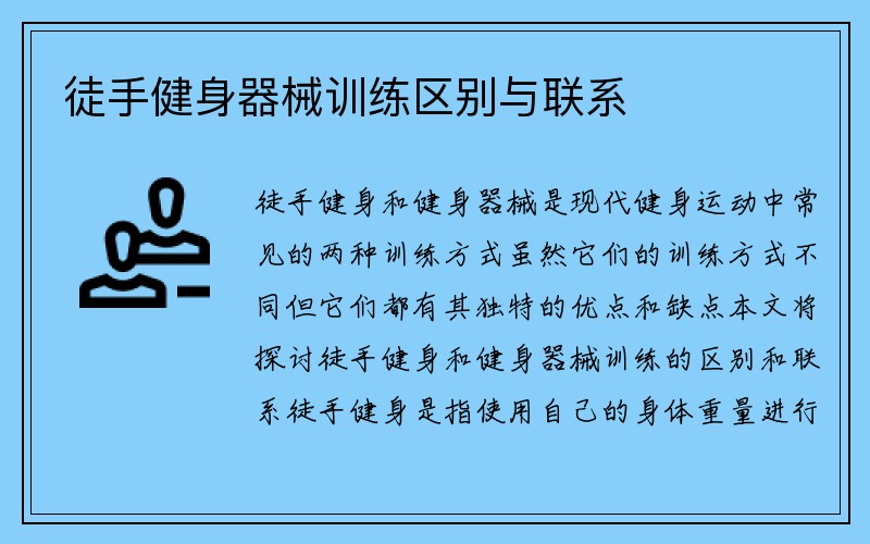 徒手健身器械训练区别与联系