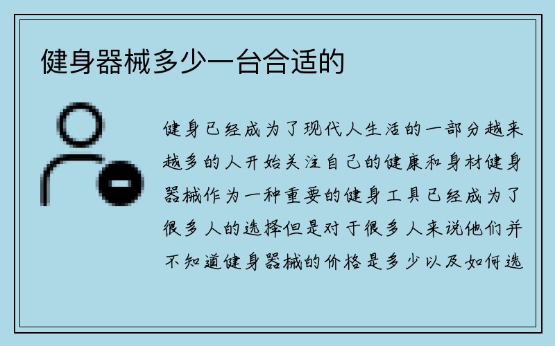 健身器械多少一台合适的