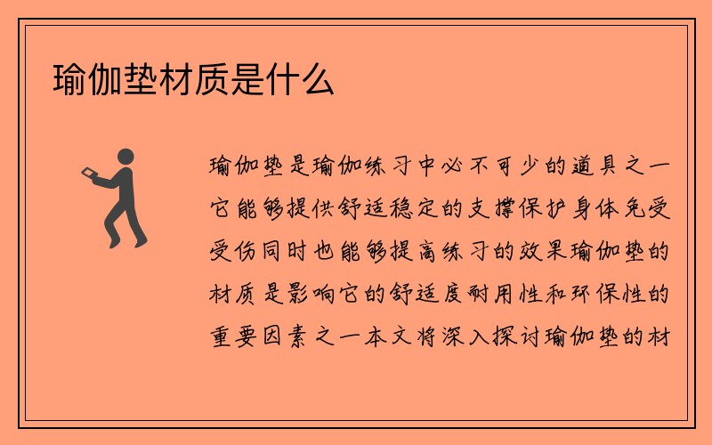 瑜伽垫材质是什么