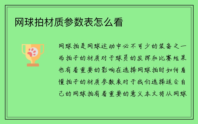 网球拍材质参数表怎么看