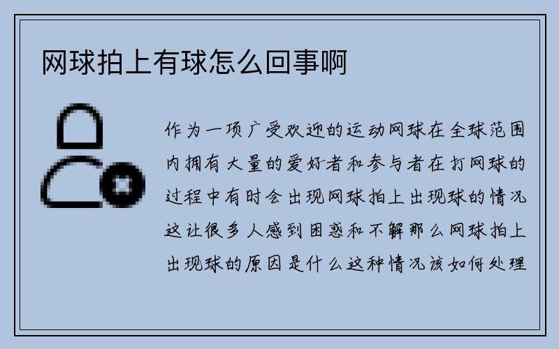 网球拍上有球怎么回事啊