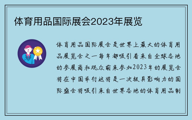 体育用品国际展会2023年展览