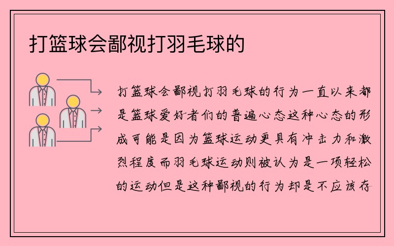 打篮球会鄙视打羽毛球的