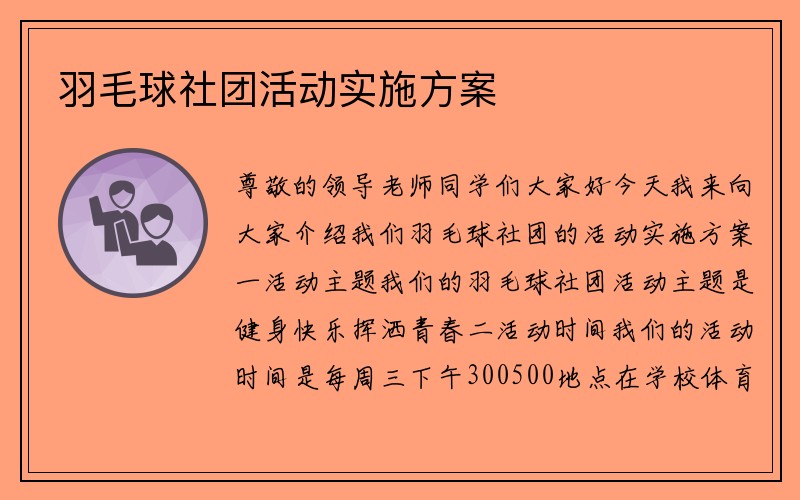 羽毛球社团活动实施方案