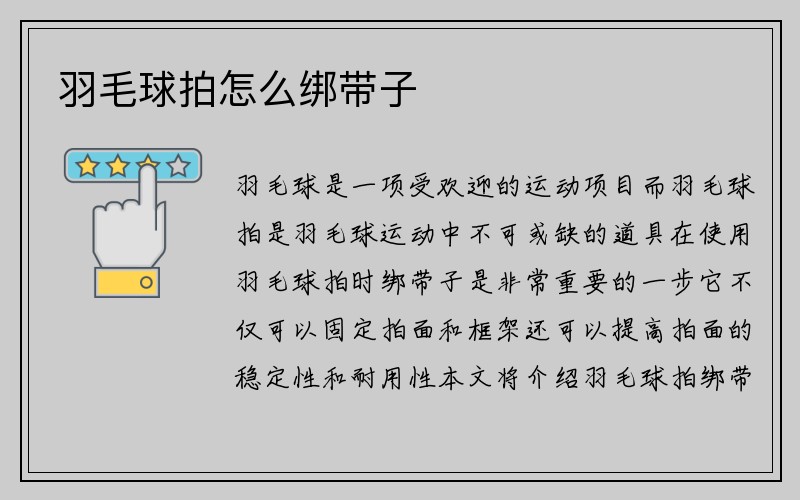 羽毛球拍怎么绑带子