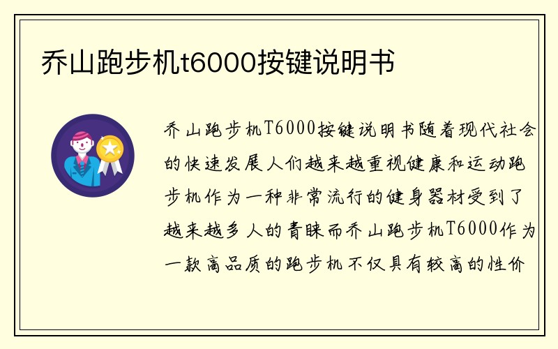 乔山跑步机t6000按键说明书