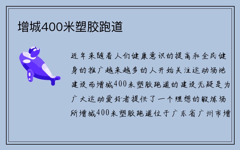 增城400米塑胶跑道