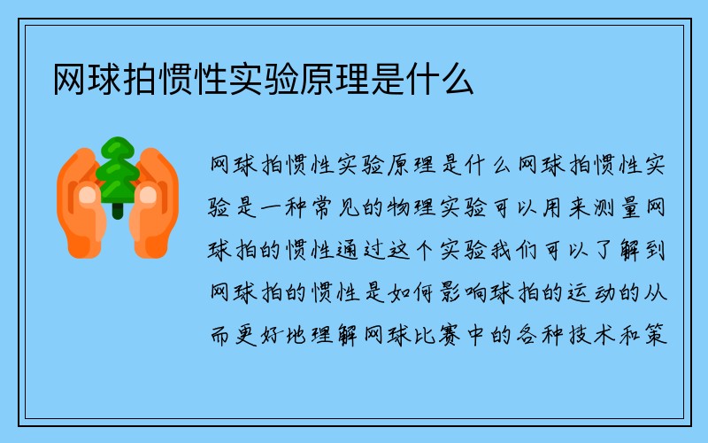 网球拍惯性实验原理是什么