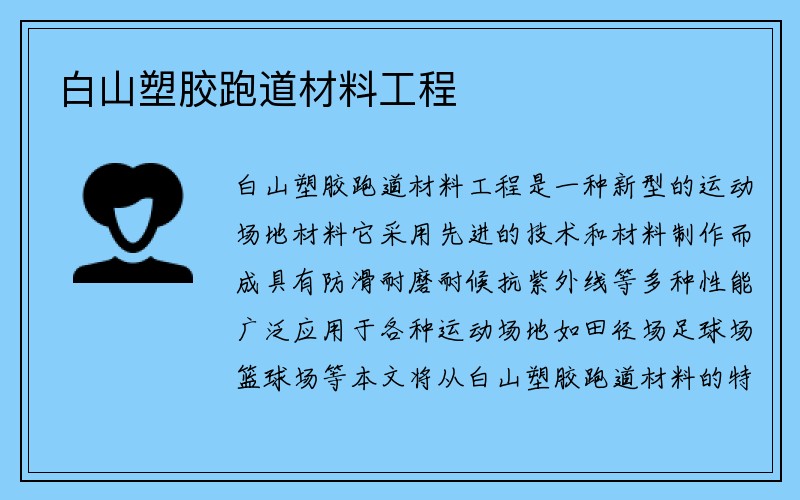 白山塑胶跑道材料工程