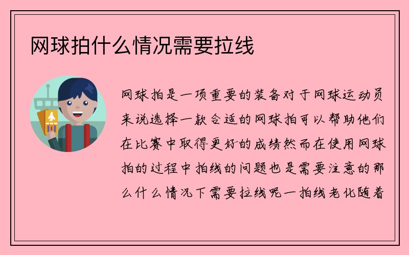 网球拍什么情况需要拉线