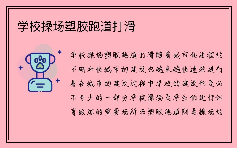 学校操场塑胶跑道打滑