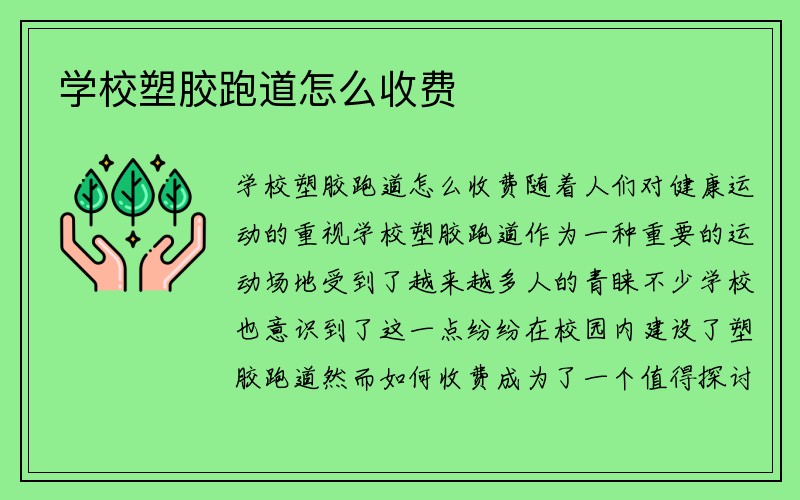 学校塑胶跑道怎么收费