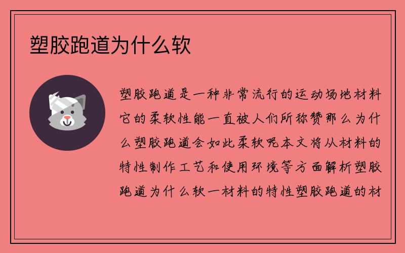 塑胶跑道为什么软