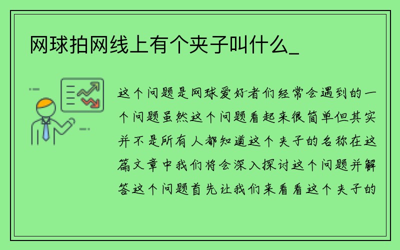 网球拍网线上有个夹子叫什么_