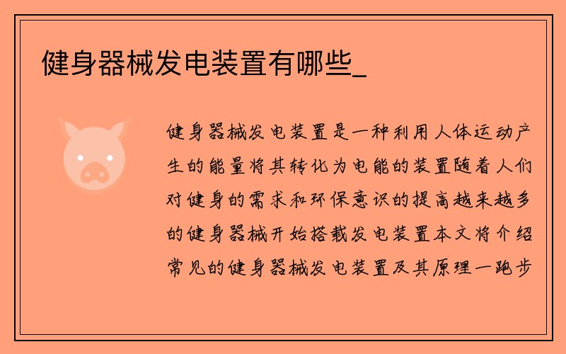 健身器械发电装置有哪些_