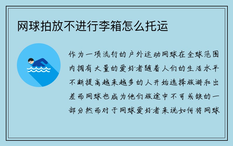 网球拍放不进行李箱怎么托运