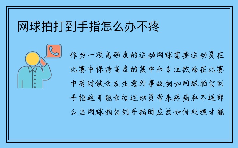 网球拍打到手指怎么办不疼