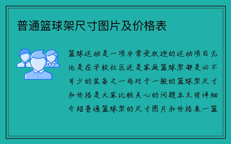 普通篮球架尺寸图片及价格表