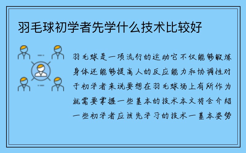 羽毛球初学者先学什么技术比较好