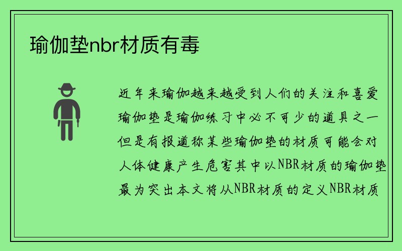 瑜伽垫nbr材质有毒