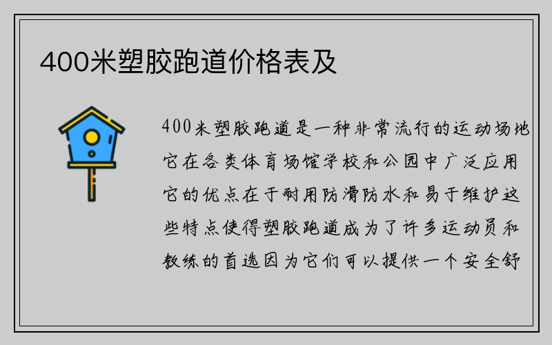 400米塑胶跑道价格表及