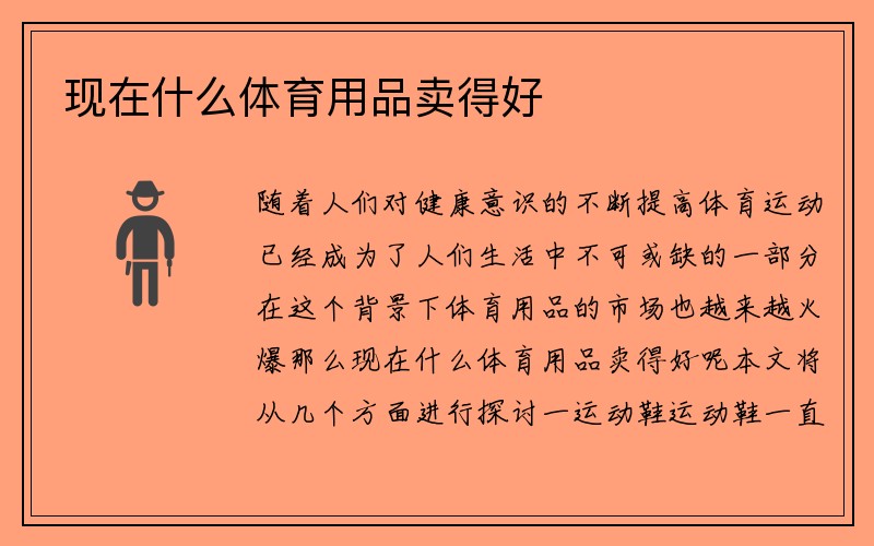 现在什么体育用品卖得好