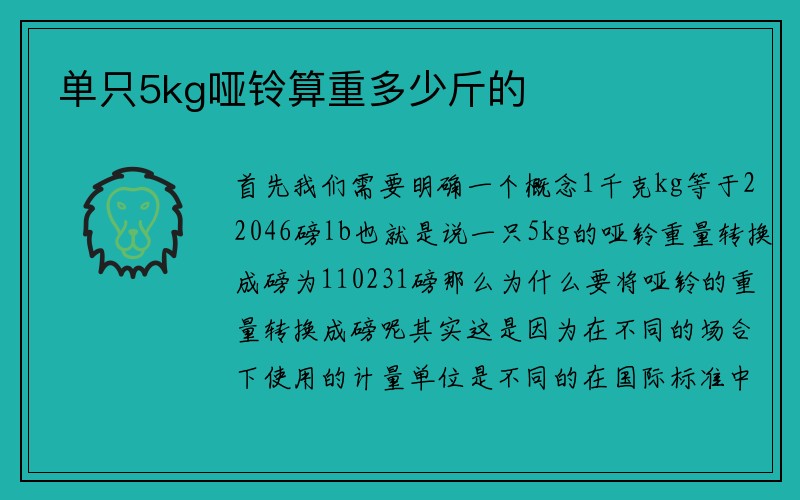 单只5kg哑铃算重多少斤的