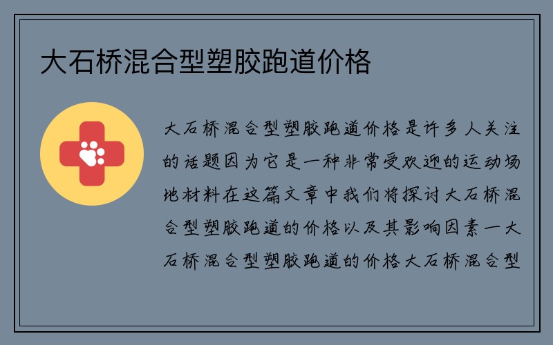 大石桥混合型塑胶跑道价格