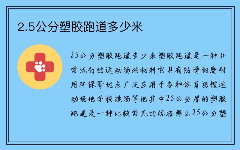 2.5公分塑胶跑道多少米