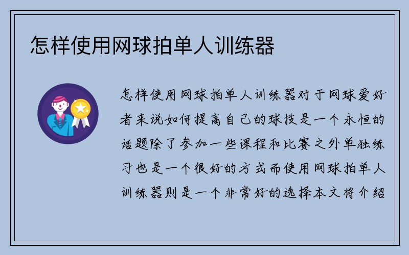 怎样使用网球拍单人训练器