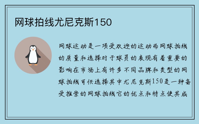 网球拍线尤尼克斯150