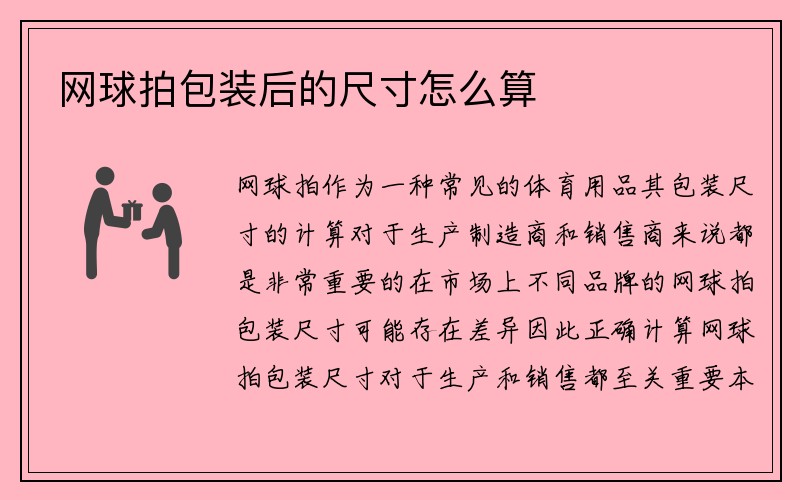 网球拍包装后的尺寸怎么算