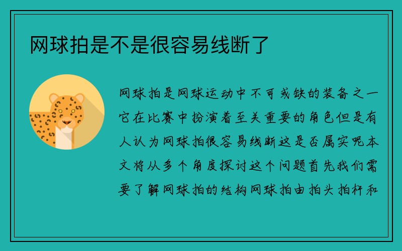 网球拍是不是很容易线断了