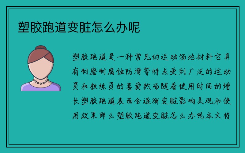 塑胶跑道变脏怎么办呢