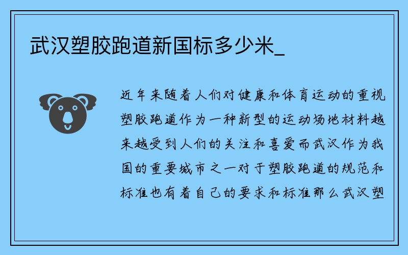 武汉塑胶跑道新国标多少米_