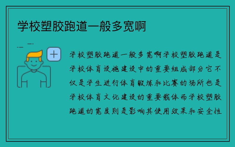 学校塑胶跑道一般多宽啊