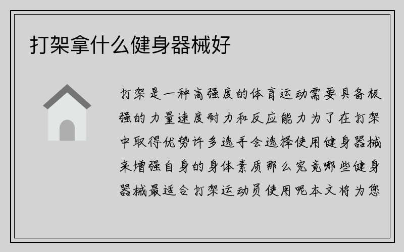 打架拿什么健身器械好