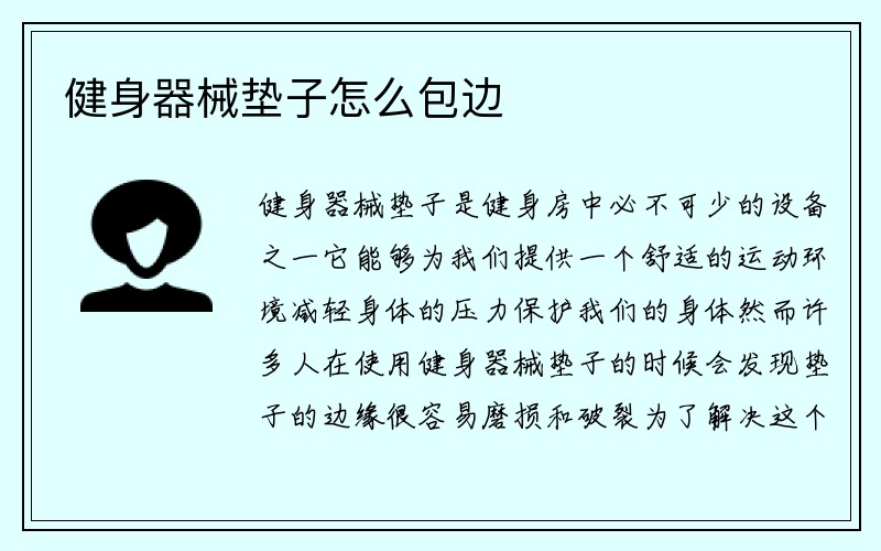 健身器械垫子怎么包边