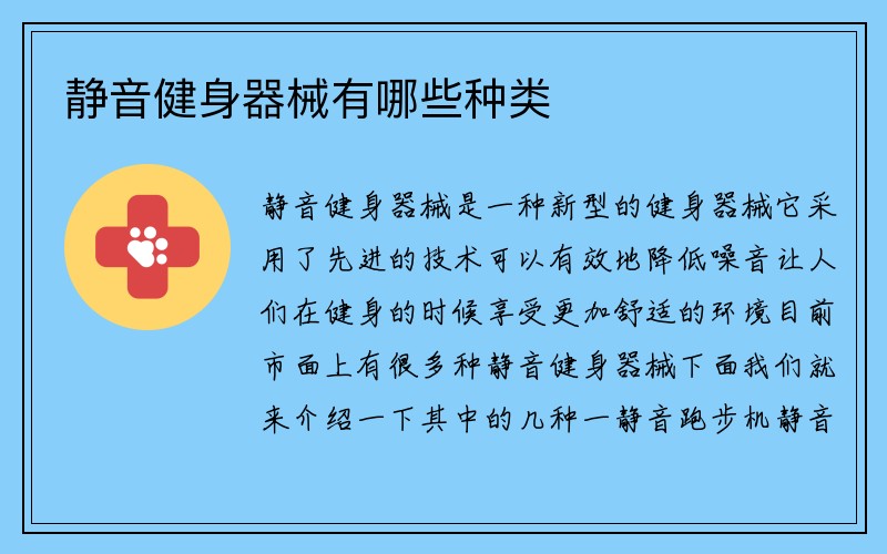 静音健身器械有哪些种类