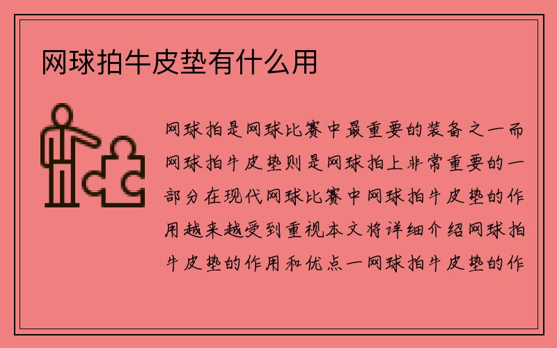 网球拍牛皮垫有什么用