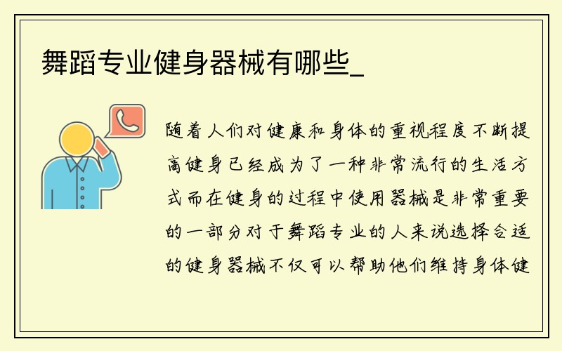 舞蹈专业健身器械有哪些_