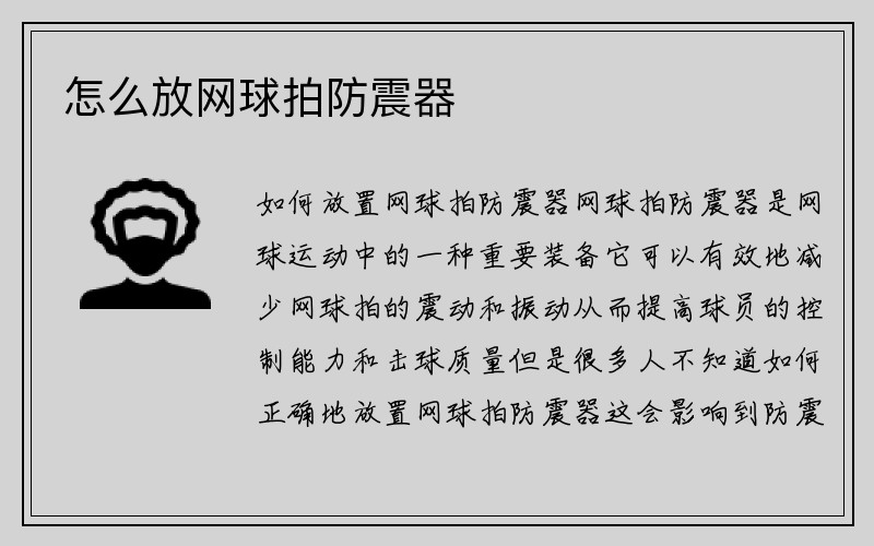 怎么放网球拍防震器