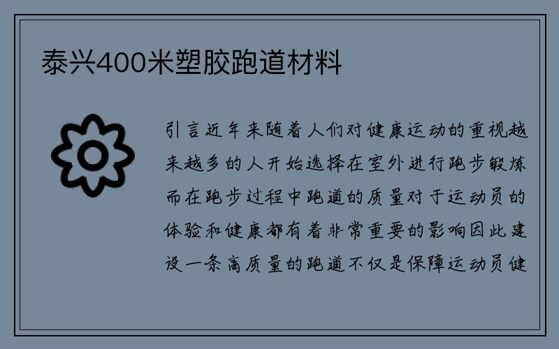 泰兴400米塑胶跑道材料