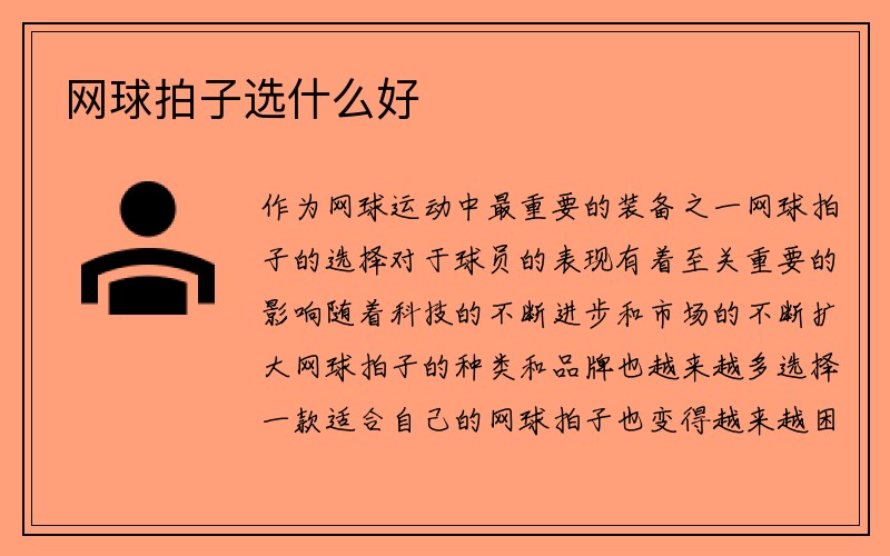 网球拍子选什么好