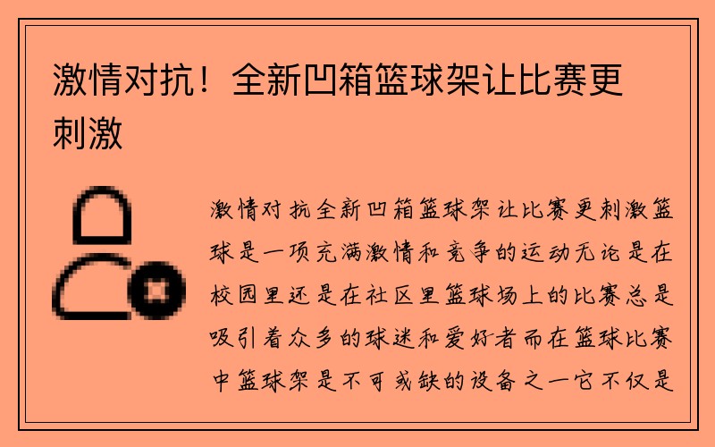 激情对抗！全新凹箱篮球架让比赛更刺激