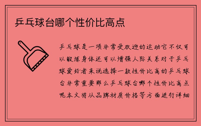 乒乓球台哪个性价比高点