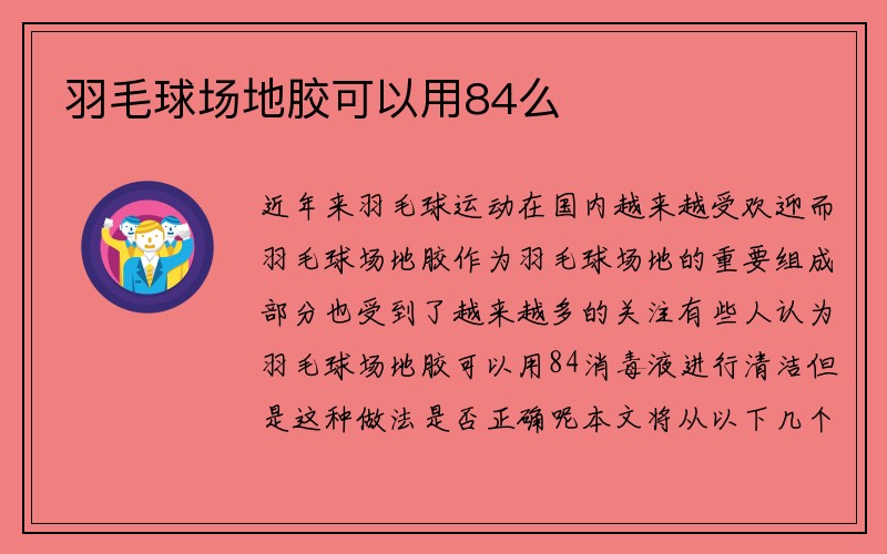 羽毛球场地胶可以用84么