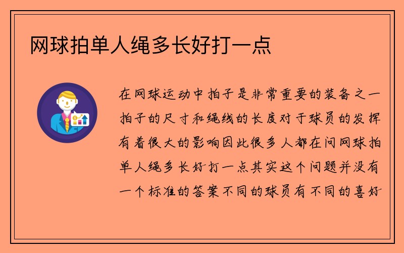 网球拍单人绳多长好打一点