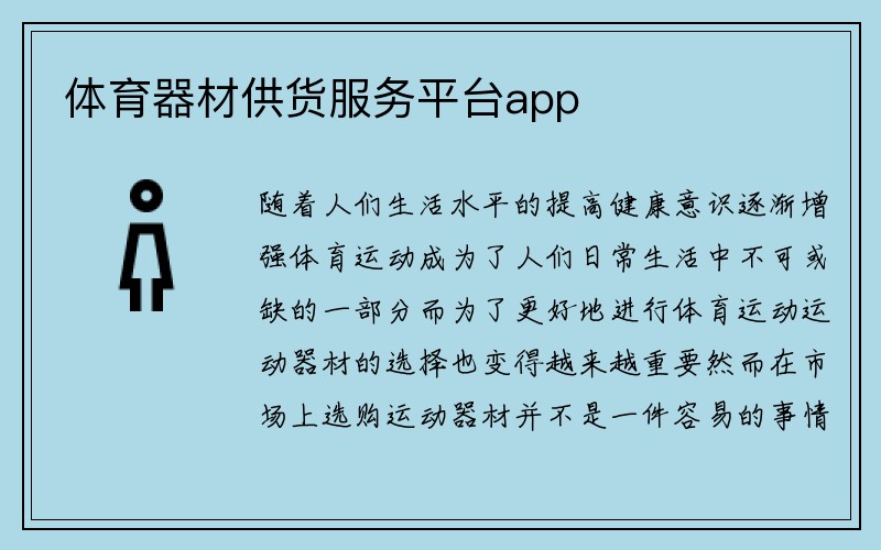 体育器材供货服务平台app